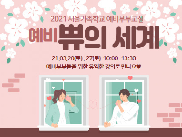 [강북구]예비부부교실:예비쀼의세계 관련이미지